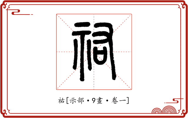 祐