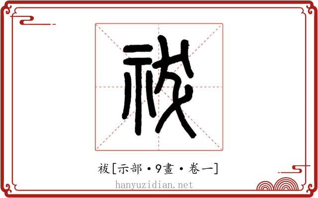 祓