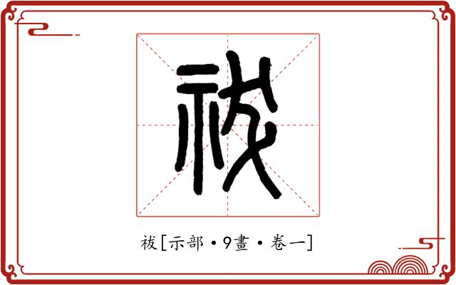祓
