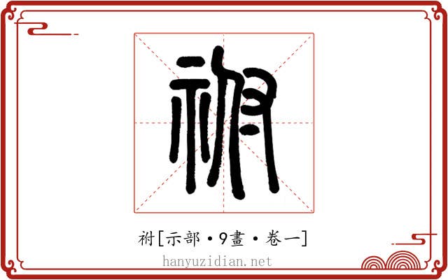祔