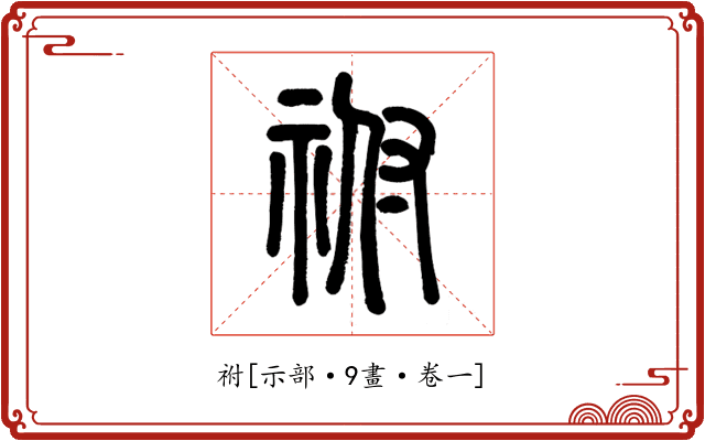 祔