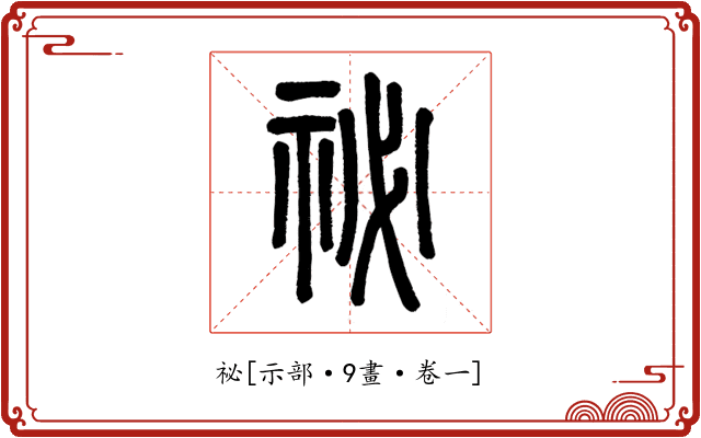 祕
