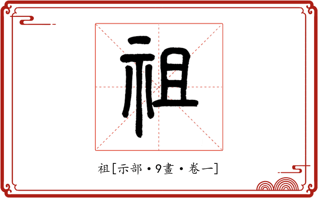 祖