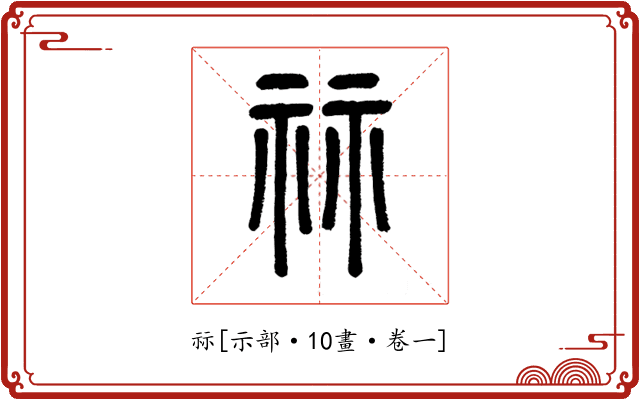 祘