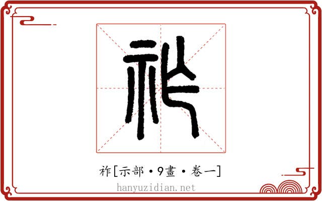 祚