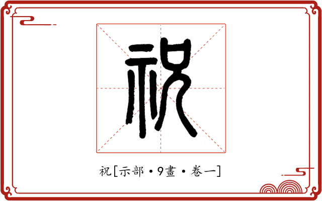 祝