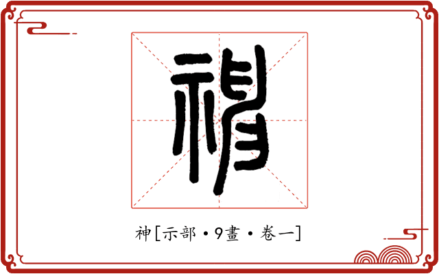神