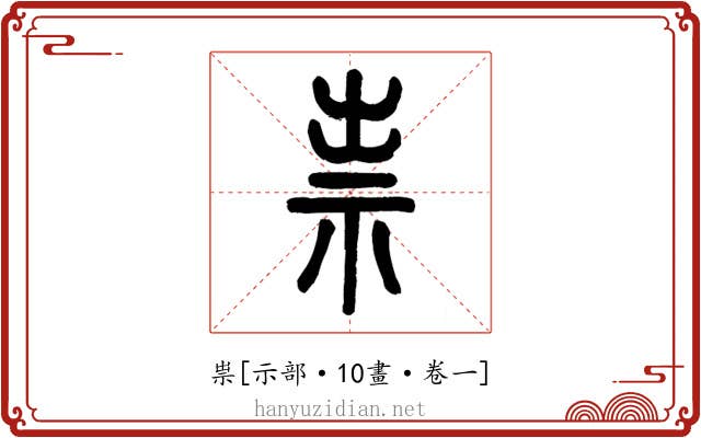 祟