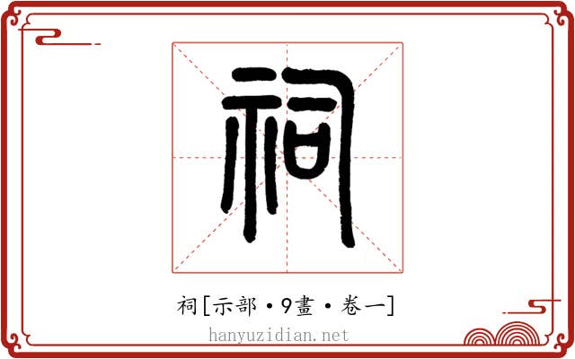 祠