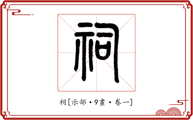 祠
