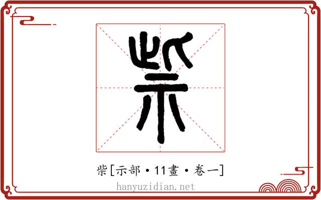 祡