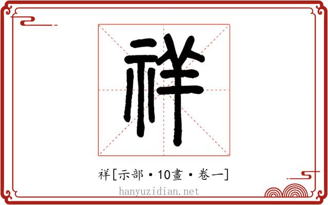 祥