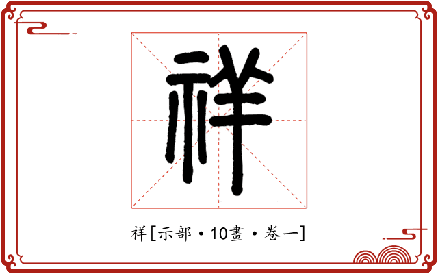 祥