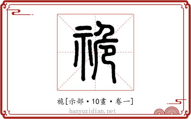 祪