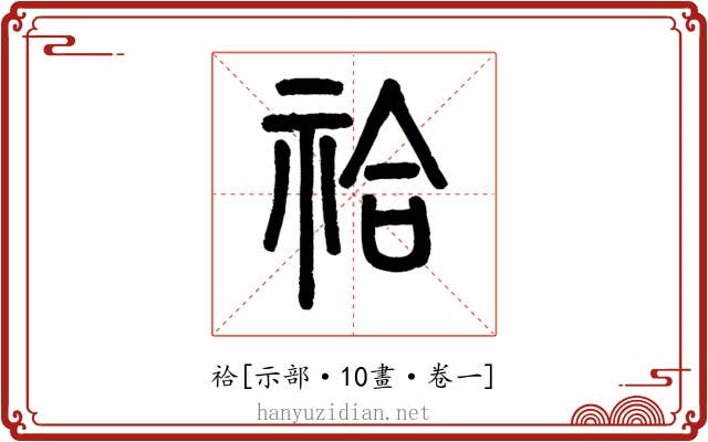祫