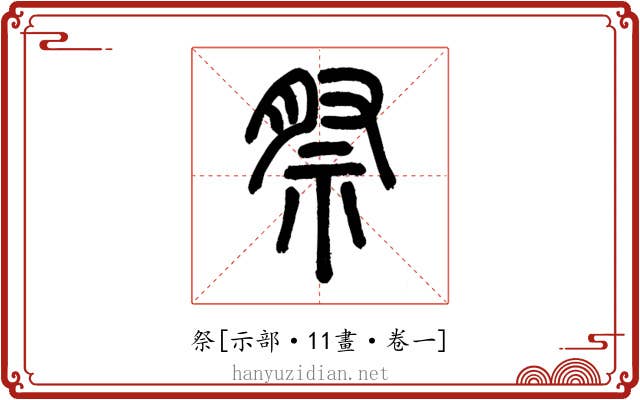 祭