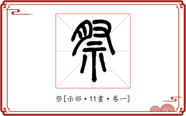 祭