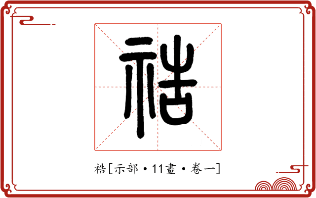 祰