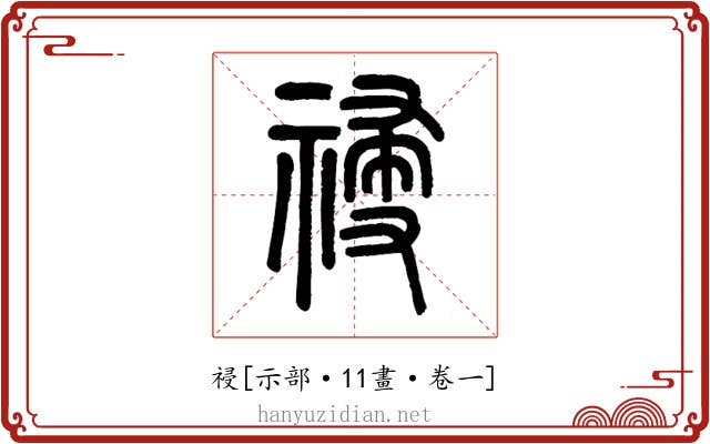 祲
