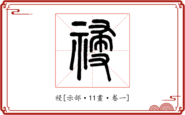祲