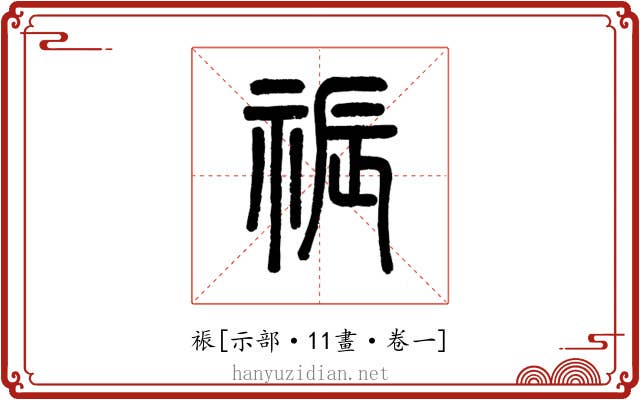 祳