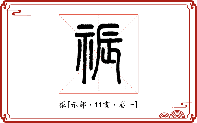 祳