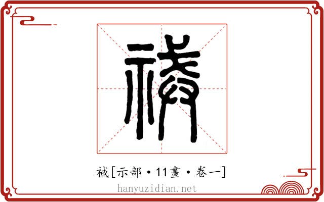 祴