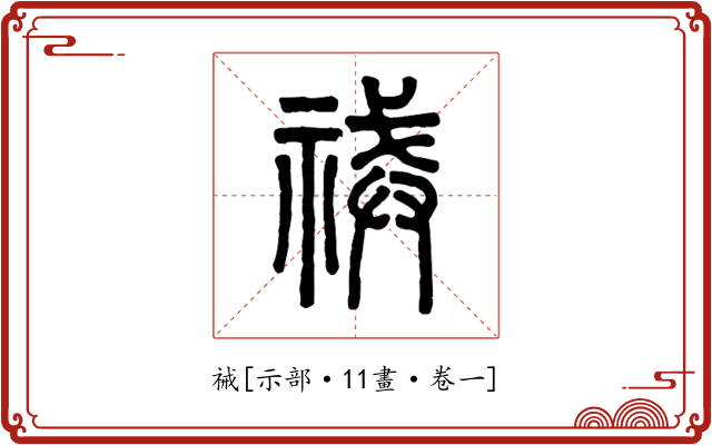 祴