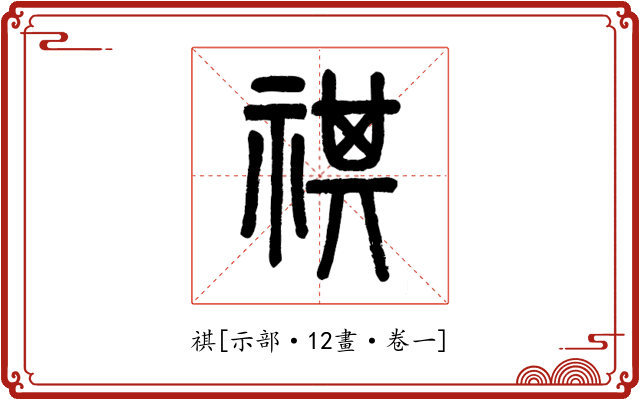 祺