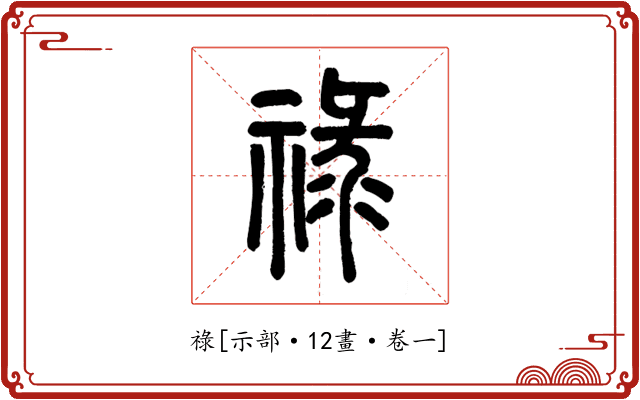 祿
