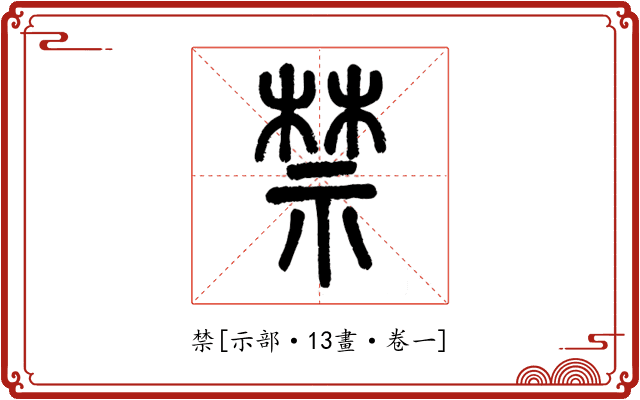 禁