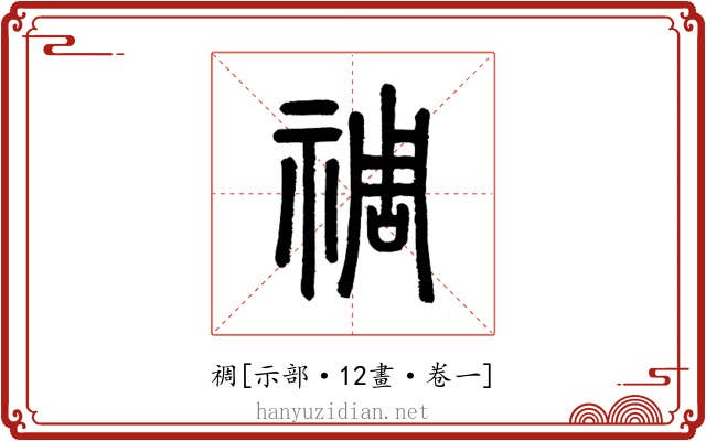 禂