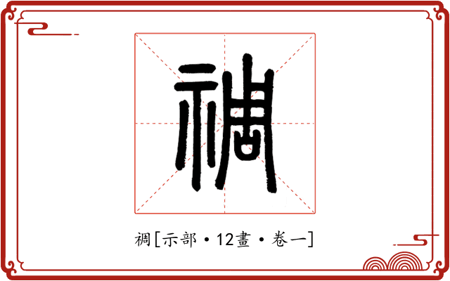 禂