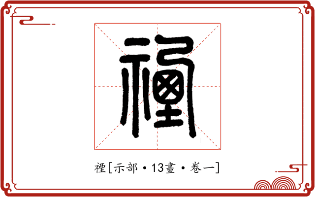 禋