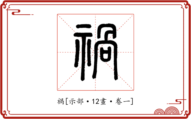禍