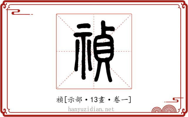 禎