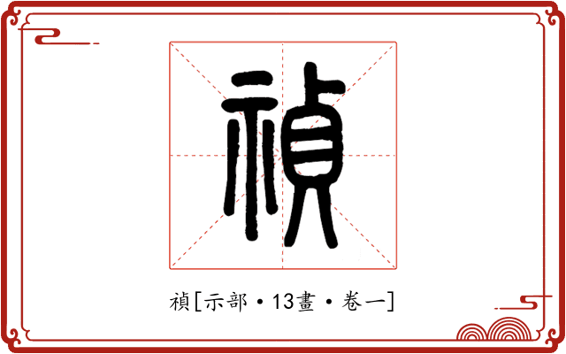 禎