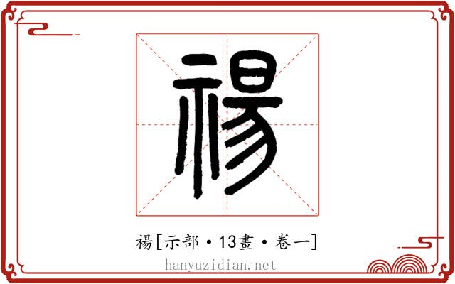 禓