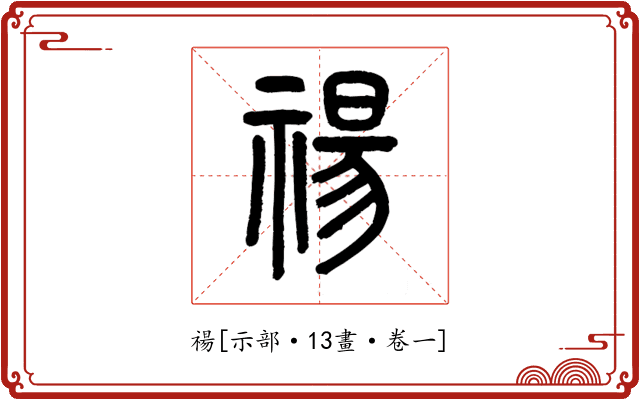 禓