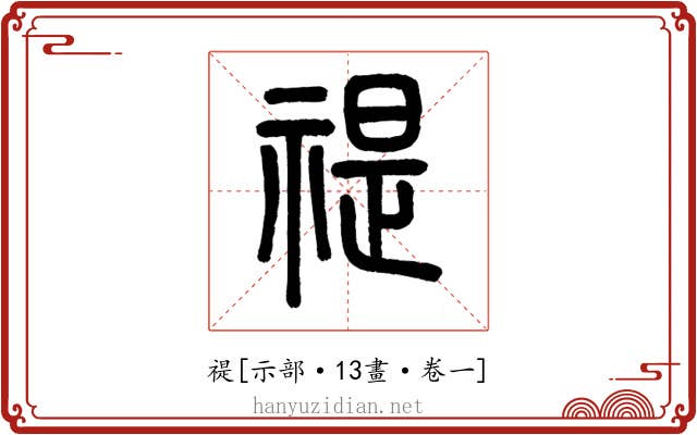 禔