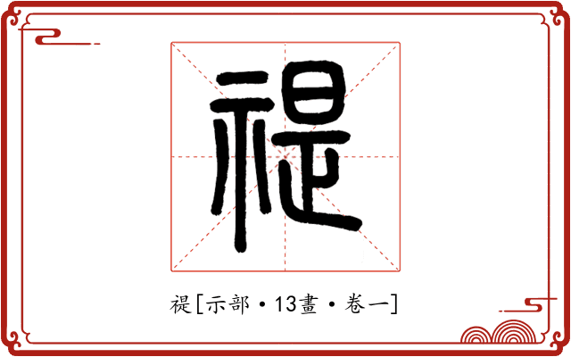 禔