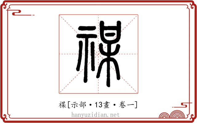 禖