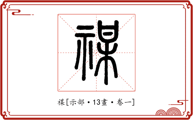 禖