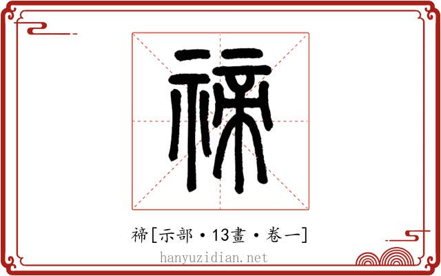 禘