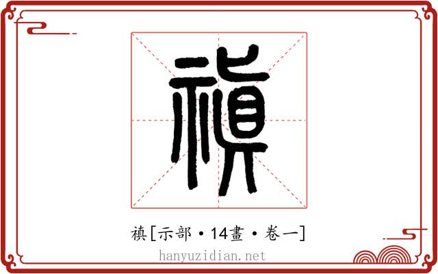 禛