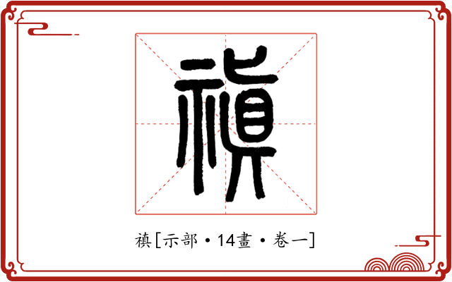 禛