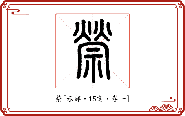 禜