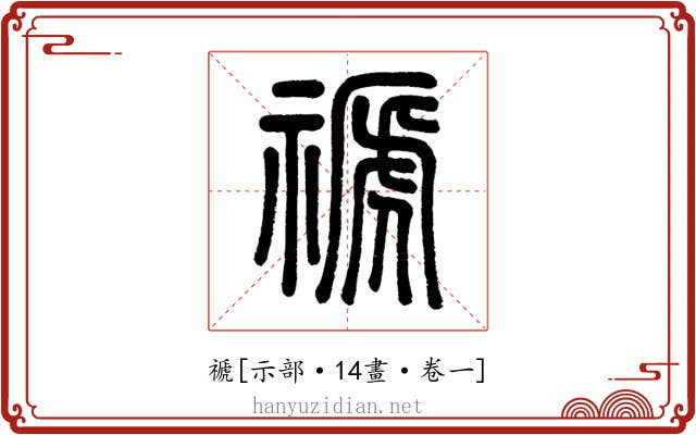 禠