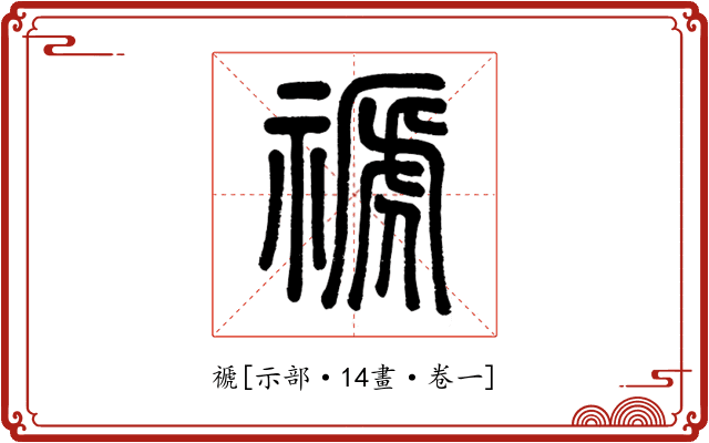 禠