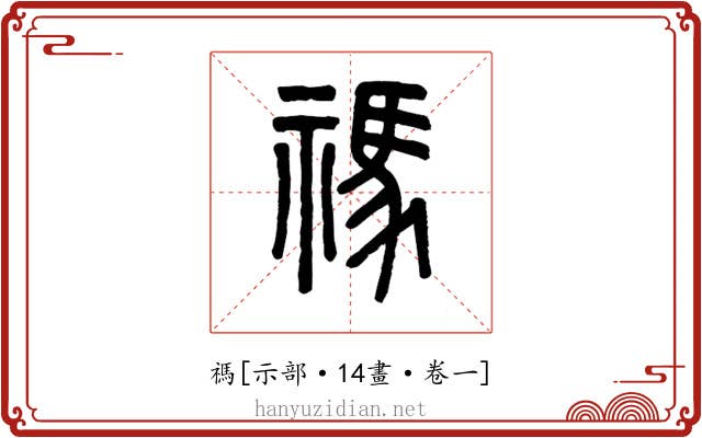 禡